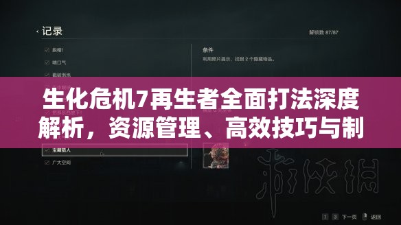 生化危機7再生者全面打法深度解析，資源管理、高效技巧與制勝策略指南