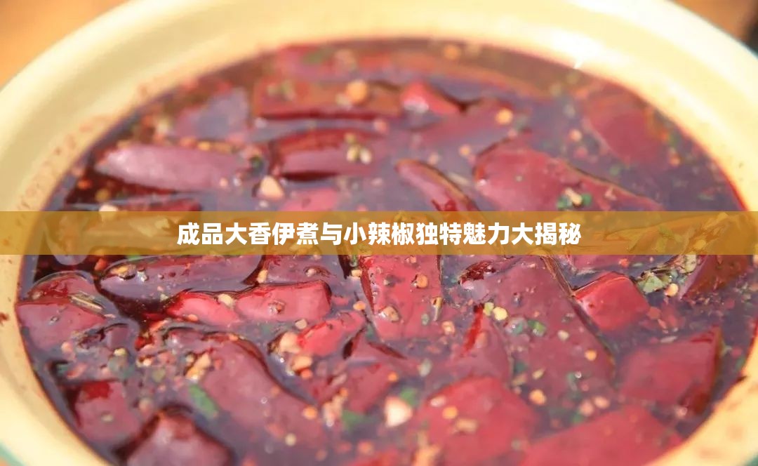 成品大香伊煮與小辣椒獨(dú)特魅力大揭秘