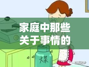 家庭中那些關(guān)于事情的點點滴滴與復(fù)雜情感