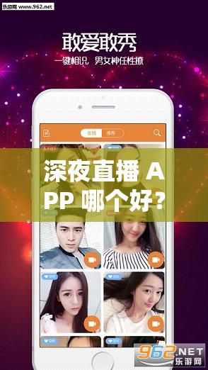 深夜直播 APP 哪個好？推薦熱門的深夜直播 APP