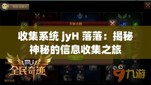 收集系統(tǒng) jyH 落落：揭秘神秘的信息收集之旅