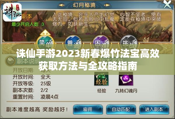 誅仙手游2023新春爆竹法寶高效獲取方法與全攻略指南