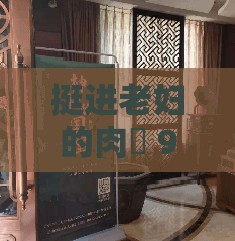 挺進老婦的肉泬 91 九色：一段不為人知的故事