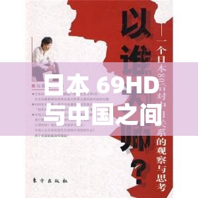 日本 69HD 與中國之間的關(guān)聯(lián)與思考