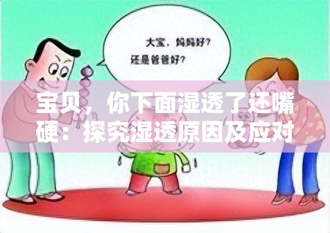 寶貝，你下面濕透了還嘴硬：探究濕透原因及應(yīng)對(duì)方法