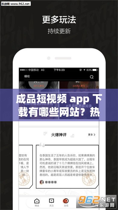 成品短視頻 app 下載有哪些網(wǎng)站？熱門推薦和實(shí)用工具都在這里