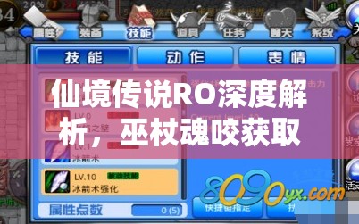 仙境傳說RO深度解析，巫杖魂咬獲取全攻略，助力法師突破新境界