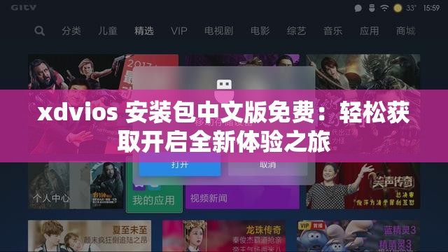 xdvios 安裝包中文版免費：輕松獲取開啟全新體驗之旅