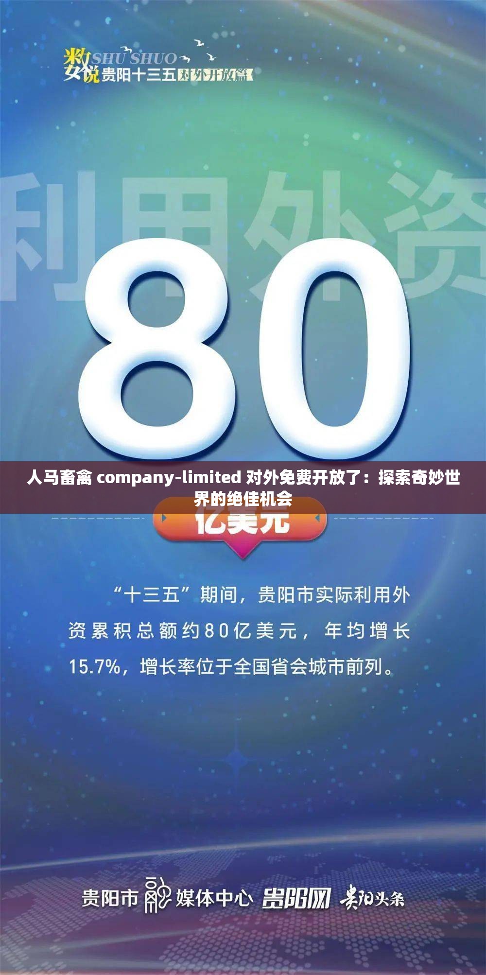 人馬畜禽 company-limited 對(duì)外免費(fèi)開(kāi)放了：探索奇妙世界的絕佳機(jī)會(huì)