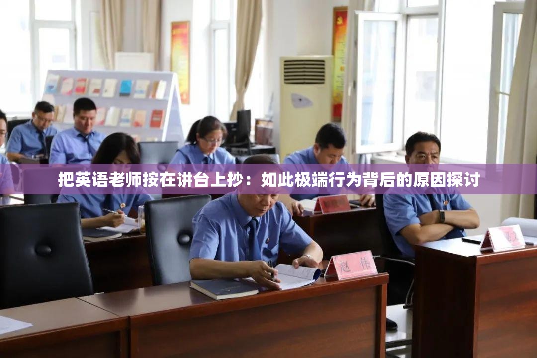 把英語老師按在講臺上抄：如此極端行為背后的原因探討