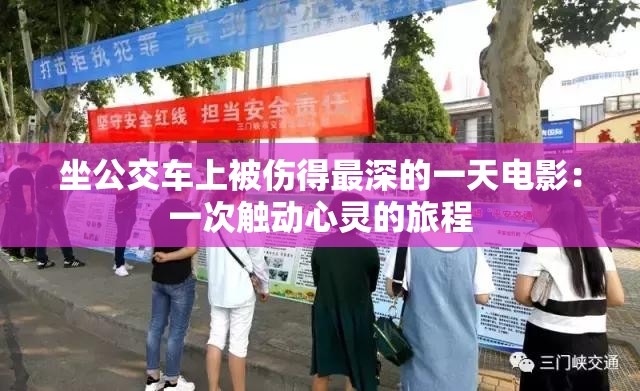 坐公交車上被傷得最深的一天電影：一次觸動心靈的旅程