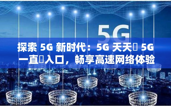 探索 5G 新時代：5G 天天奭 5G 一直奭入口，暢享高速網絡體驗