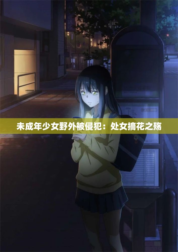 未成年少女野外被侵犯：處女摘花之殤