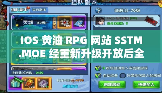 IOS 黃油 RPG 網(wǎng)站 SSTM.MOE 經(jīng)重新升級開放后全新呈現(xiàn)