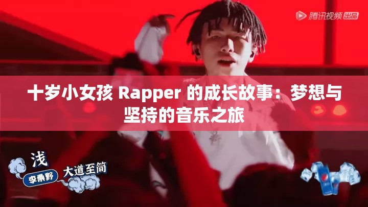 十歲小女孩 Rapper 的成長故事：夢想與堅(jiān)持的音樂之旅