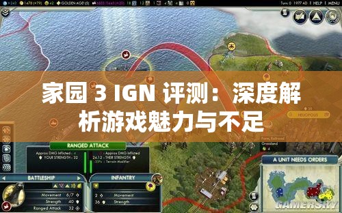 家園 3 IGN 評測：深度解析游戲魅力與不足