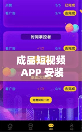 成品短視頻 APP 安裝：記錄美好瞬間