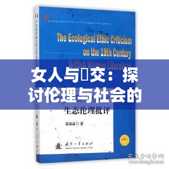 女人與狥交：探討倫理與社會(huì)的復(fù)雜議題