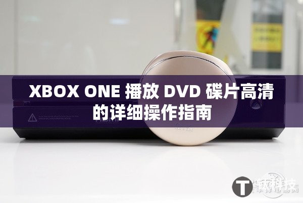 XBOX ONE 播放 DVD 碟片高清的詳細(xì)操作指南