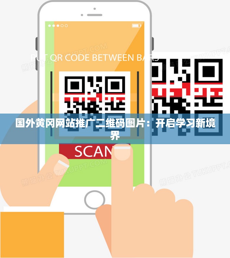 國外黃岡網(wǎng)站推廣二維碼圖片：開啟學(xué)習(xí)新境界