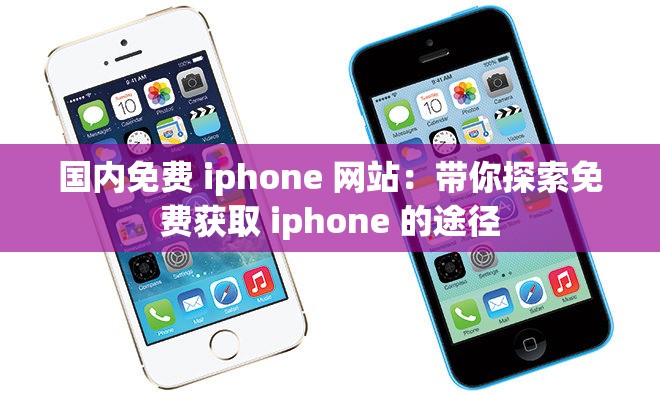 國內(nèi)免費(fèi) iphone 網(wǎng)站：帶你探索免費(fèi)獲取 iphone 的途徑