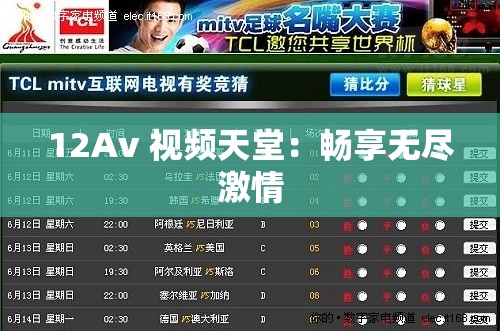 12Av 視頻天堂：暢享無盡激情