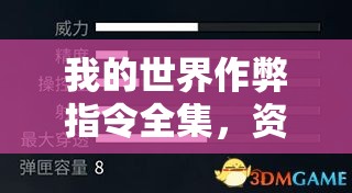 我的世界作弊指令全集，資源管理、高效利用策略及避免浪費(fèi)指南