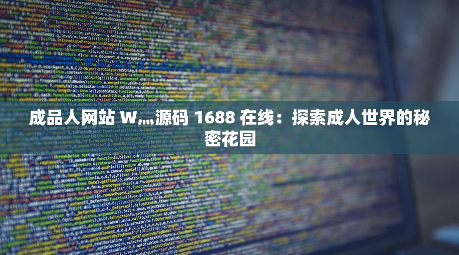 成品人網(wǎng)站 W灬源碼 1688 在線：探索成人世界的秘密花園