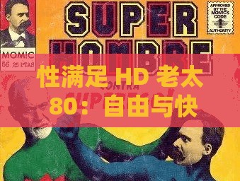 性滿足 HD 老太 80：自由與快樂的奇妙交融