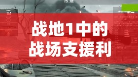 戰(zhàn)地1中的戰(zhàn)場支援利器，麥德森機槍全面深度解析與探討