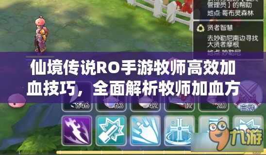 仙境傳說RO手游牧師高效加血技巧，全面解析牧師加血方法與攻略