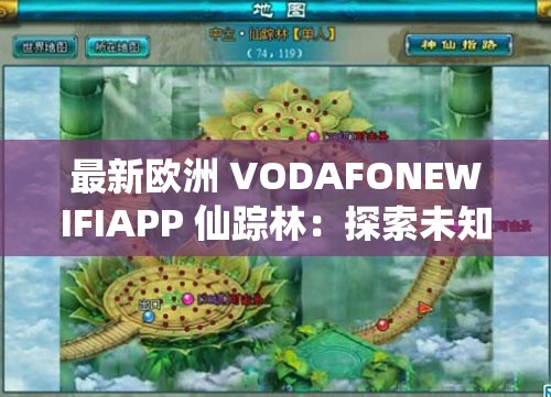 最新歐洲 VODAFONEWIFIAPP 仙蹤林：探索未知的神秘花園