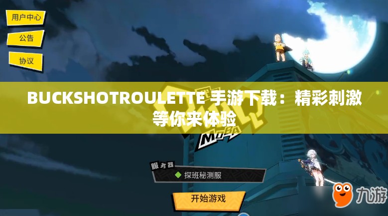 BUCKSHOTROULETTE 手游下載：精彩刺激等你來體驗