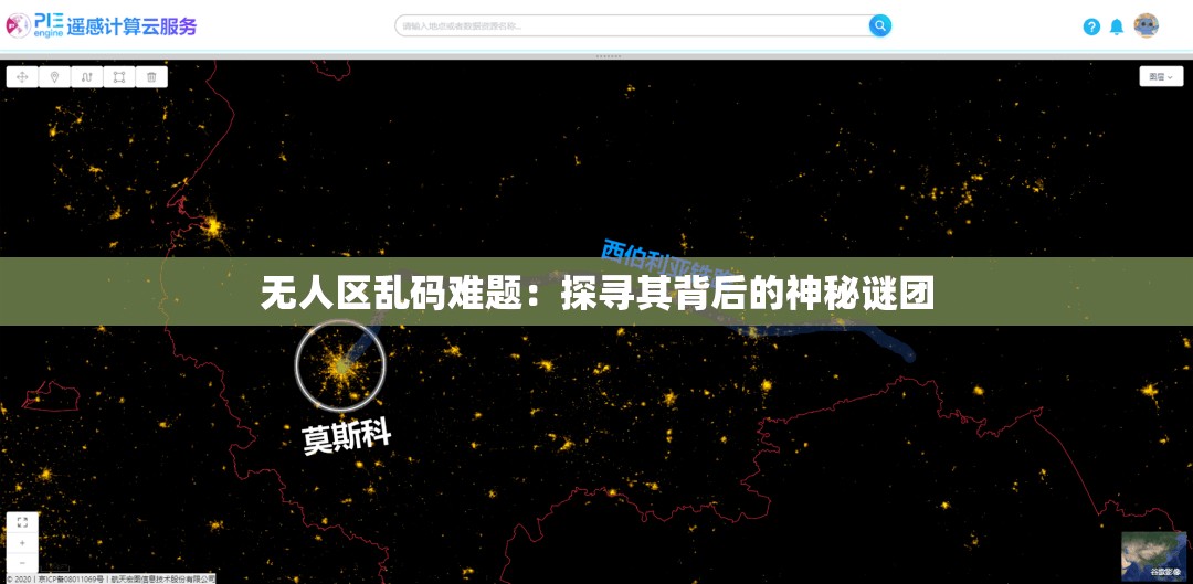 無人區(qū)亂碼難題：探尋其背后的神秘謎團