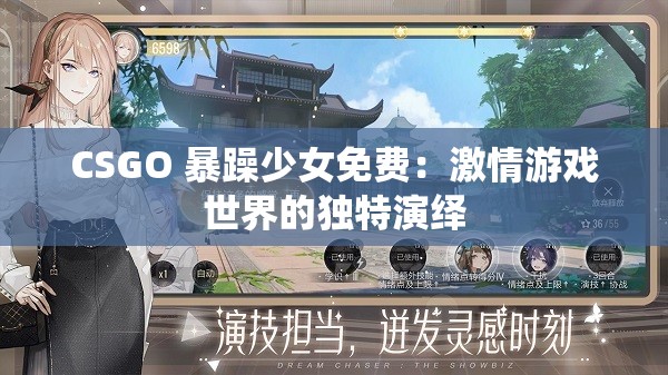 CSGO 暴躁少女免費：激情游戲世界的獨特演繹