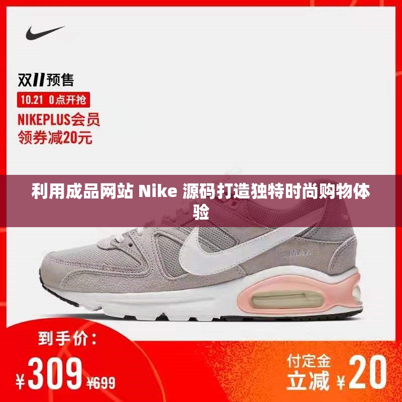 利用成品網(wǎng)站 Nike 源碼打造獨(dú)特時(shí)尚購(gòu)物體驗(yàn)