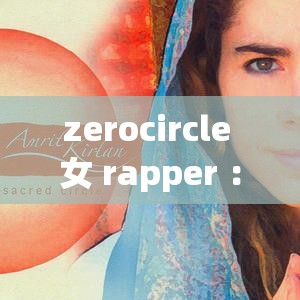 zerocircle 女 rapper ：用音樂訴說獨特的女性力量