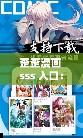 歪歪漫畫(huà) sss 入口：暢享精彩漫畫(huà)世界等你來(lái)