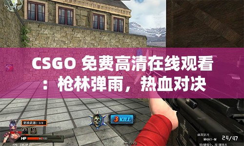 CSGO 免費高清在線觀看：槍林彈雨，熱血對決