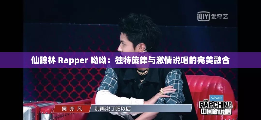 仙蹤林 Rapper 呦呦：獨特旋律與激情說唱的完美融合