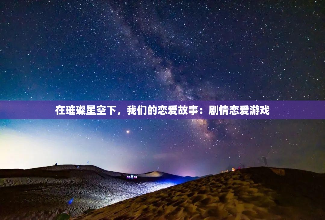 在璀璨星空下，我們的戀愛(ài)故事：劇情戀愛(ài)游戲