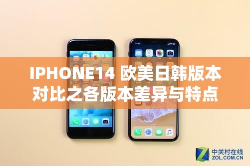 IPHONE14 歐美日韓版本對(duì)比之各版本差異與特點(diǎn)解析