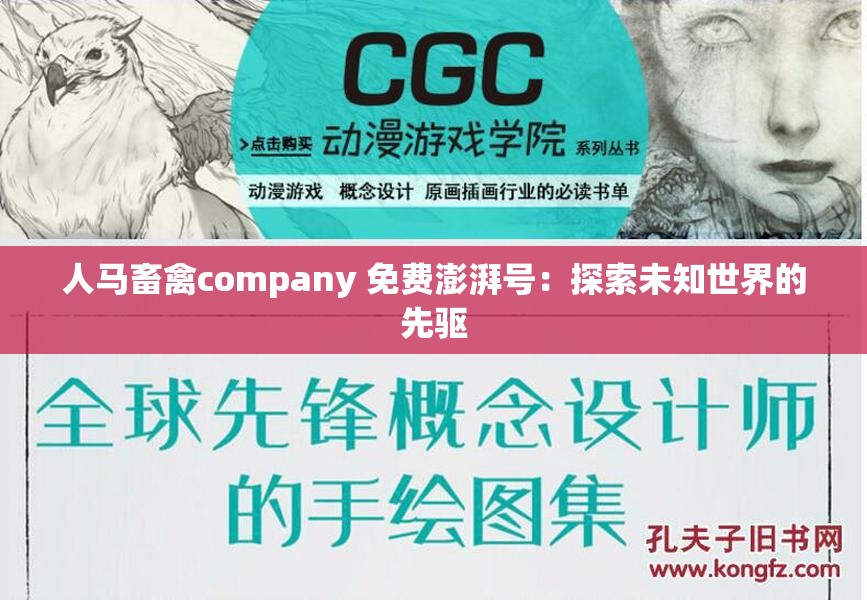 人馬畜禽company 免費(fèi)澎湃號(hào)：探索未知世界的先驅(qū)