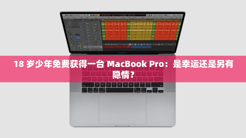 18 歲少年免費獲得一臺 MacBook Pro：是幸運還是另有隱情？