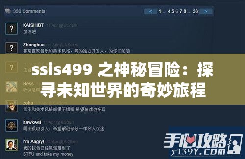 ssis499 之神秘冒險：探尋未知世界的奇妙旅程