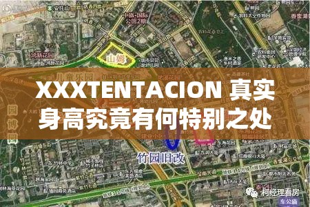 XXXTENTACION 真實(shí)身高究竟有何特別之處