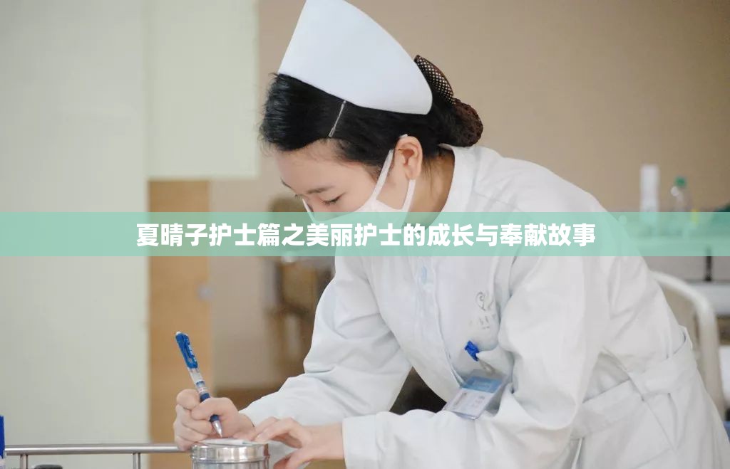 夏晴子護士篇之美麗護士的成長與奉獻(xiàn)故事