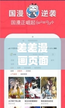 差差漫畫頁面在線閱讀彈窗破解版：暢享無限制閱讀體驗