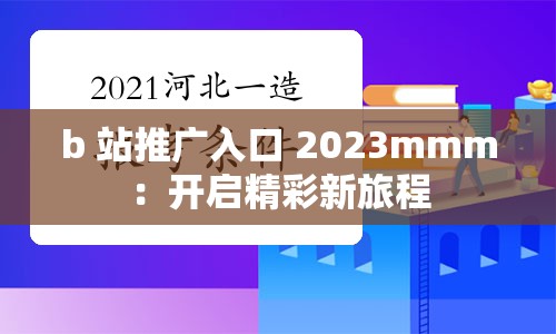 b 站推廣入口 2023mmm：開啟精彩新旅程