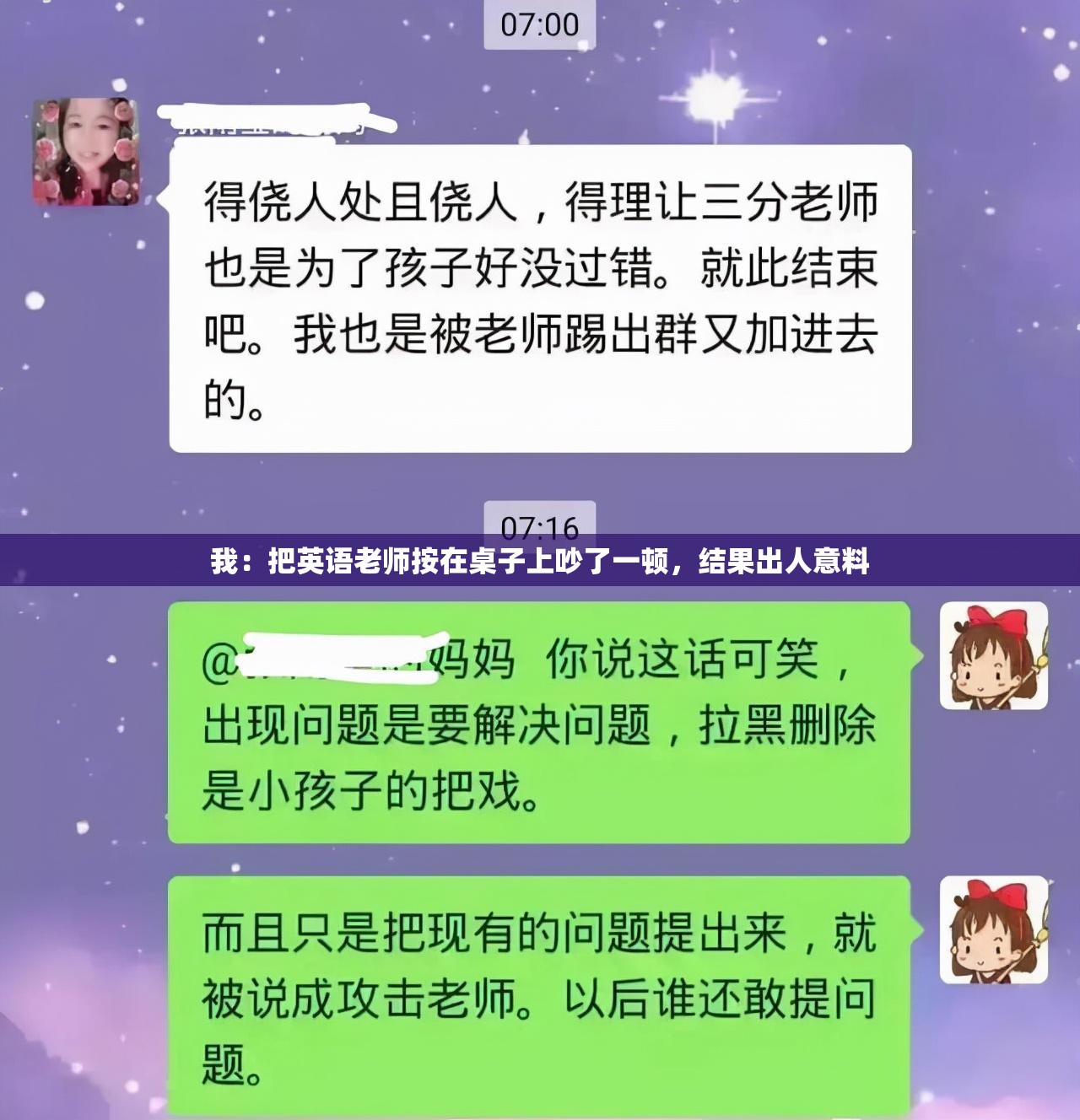 我：把英語老師按在桌子上吵了一頓，結(jié)果出人意料